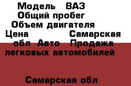  › Модель ­ ВАЗ 1111 › Общий пробег ­ 90 › Объем двигателя ­ 8 › Цена ­ 47 200 - Самарская обл. Авто » Продажа легковых автомобилей   . Самарская обл.